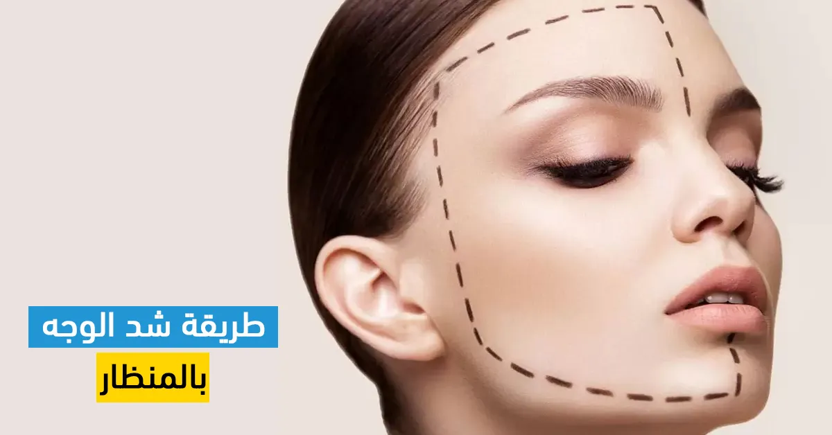 طريقة شد الوجه بالمنظار